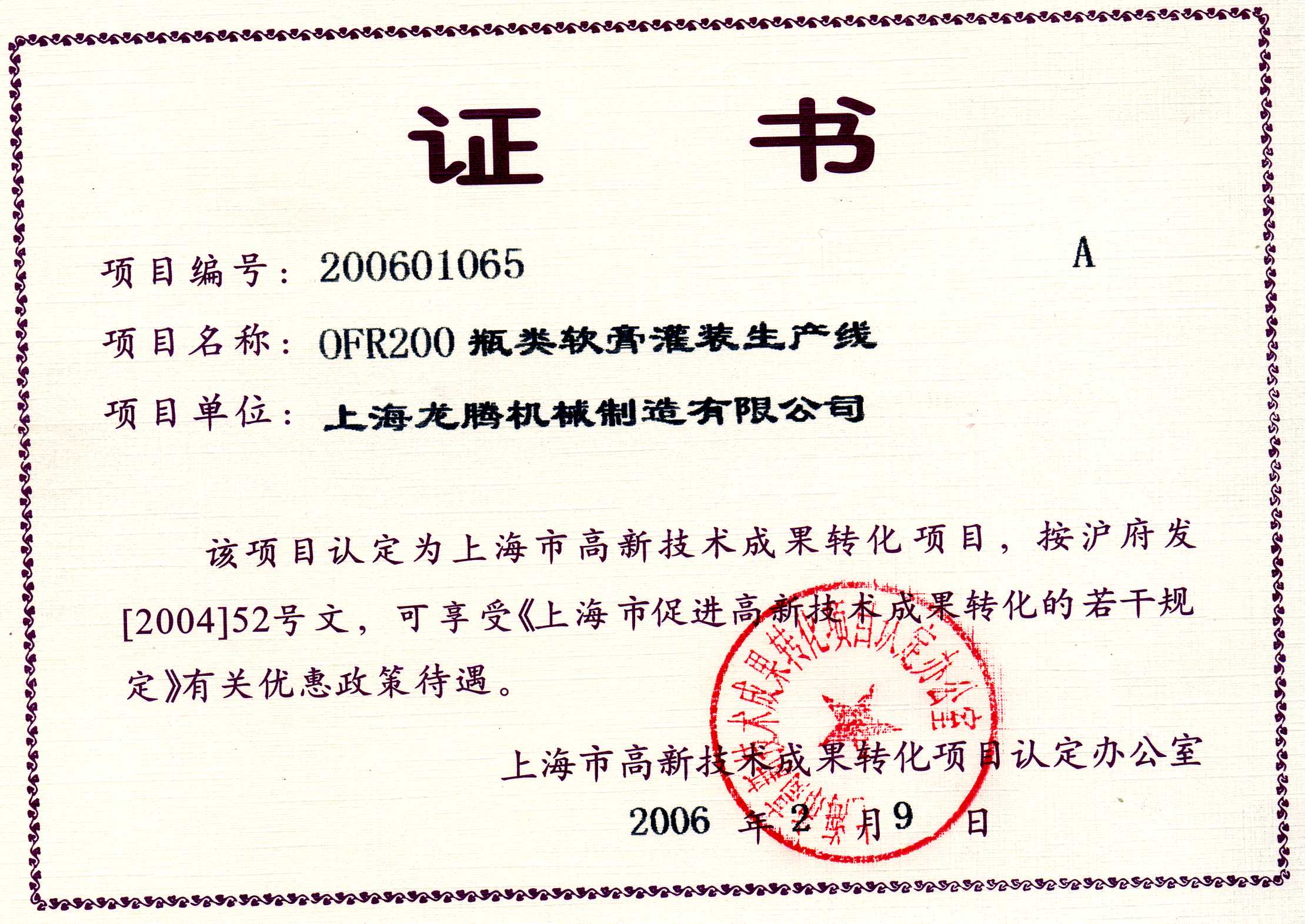 OFR200瓶類軟膏灌裝生產線成果轉化證書.jpg